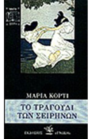 ΤΟ ΤΡΑΓΟΥΔΙ ΤΩΝ ΣΕΙΡΗΝΩΝ ΤΟ ΤΡΑΓΟΥΔΙ ΤΩΝ ΣΕΙΡΗΝΩΝ