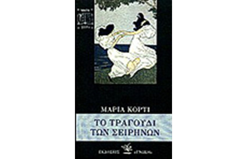 ΤΟ ΤΡΑΓΟΥΔΙ ΤΩΝ ΣΕΙΡΗΝΩΝ
