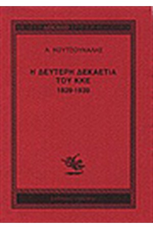 Η ΔΕΥΤΕΡΗ ΔΕΚΑΕΤΙΑ ΤΟΥ ΚΚΕ 1929-1938 Η ΔΕΥΤΕΡΗ ΔΕΚΑΕΤΙΑ ΤΟΥ ΚΚΕ 1929-1938