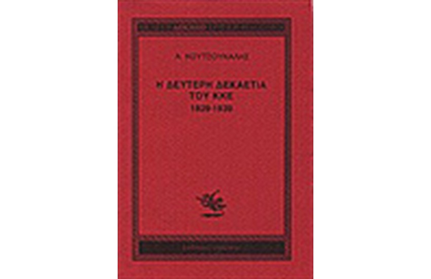 Η ΔΕΥΤΕΡΗ ΔΕΚΑΕΤΙΑ ΤΟΥ ΚΚΕ 1929-1938