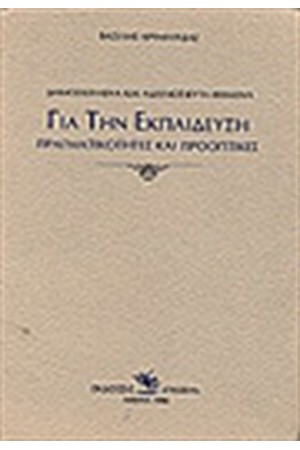 ΓΙΑ ΤΗΝ ΕΚΠΑΙΔΕΥΣΗ