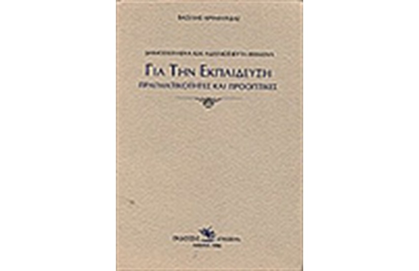 ΓΙΑ ΤΗΝ ΕΚΠΑΙΔΕΥΣΗ