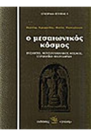Ο ΜΕΣΑΙΩΝΙΚΟΣ ΚΟΣΜΟΣ: ΒΥΖΑΝΤΙΟ, ΜΟΥΣΟΥΛΜΑΝΙΚΟΣ ΚΟΣΜΟΣ, ΕΥΡΩΠΑΙΚΗ ΦΕΟΥΔΑΡΧΙΑ