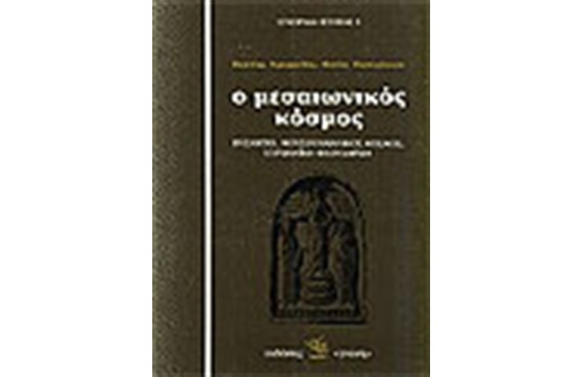 Ο ΜΕΣΑΙΩΝΙΚΟΣ ΚΟΣΜΟΣ: ΒΥΖΑΝΤΙΟ, ΜΟΥΣΟΥΛΜΑΝΙΚΟΣ ΚΟΣΜΟΣ, ΕΥΡΩΠΑΙΚΗ ΦΕΟΥΔΑΡΧΙΑ