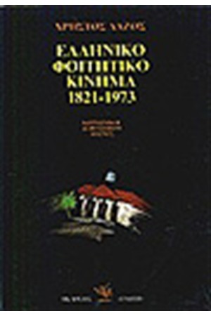 ΤΟ ΕΛΛΗΝΙΚΟ ΦΟΙΤΗΤΙΚΟ ΚΙΝΗΜΑ (1821-1973) ΤΟ ΕΛΛΗΝΙΚΟ ΦΟΙΤΗΤΙΚΟ ΚΙΝΗΜΑ (1821-1973)