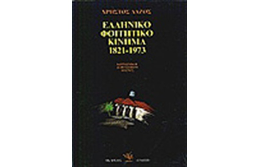 ΤΟ ΕΛΛΗΝΙΚΟ ΦΟΙΤΗΤΙΚΟ ΚΙΝΗΜΑ (1821-1973)