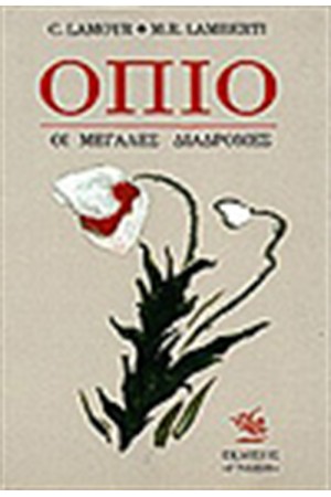 ΟΠΙΟ: ΟΙ ΜΕΓΑΛΕΣ ΔΙΑΔΡΟΜΕΣ