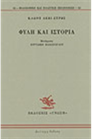 ΦΥΛΗ ΚΑΙ ΙΣΤΟΡΙΑ