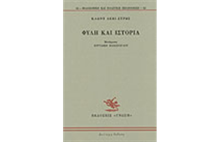 ΦΥΛΗ ΚΑΙ ΙΣΤΟΡΙΑ