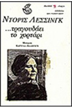 ΤΡΑΓΟΥΔΑΕΙ ΤΟ ΧΟΡΤΑΡΙ ΤΡΑΓΟΥΔΑΕΙ ΤΟ ΧΟΡΤΑΡΙ