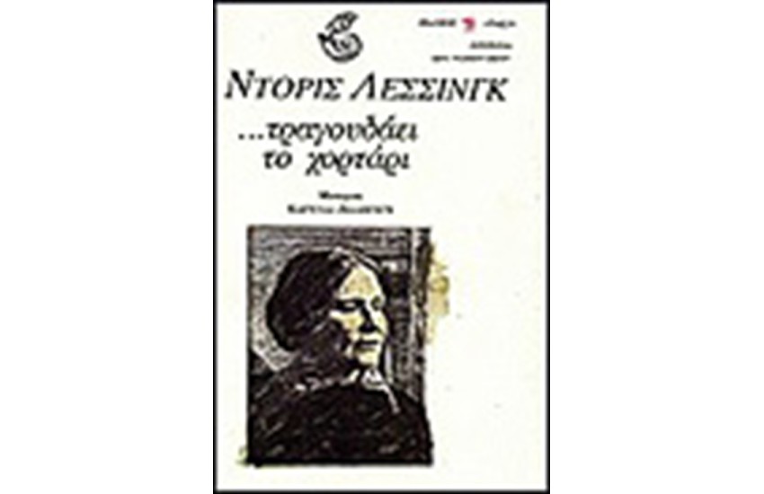 ΤΡΑΓΟΥΔΑΕΙ ΤΟ ΧΟΡΤΑΡΙ