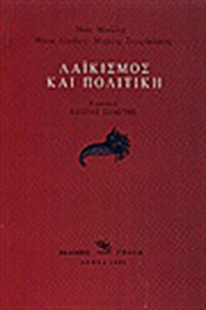 ΛΑΪΚΙΣΜΟΣ ΚΑΙ ΠΟΛΙΤΙΚΗ ΛΑΪΚΙΣΜΟΣ ΚΑΙ ΠΟΛΙΤΙΚΗ