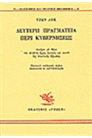 ΔΕΥΤΕΡΗ ΠΡΑΓΜΑΤΕΙΑ ΠΕΡΙ ΚΥΒΕΡΝΗΣΕΩΣ