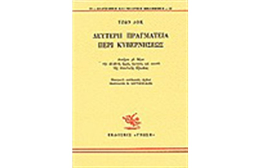 ΔΕΥΤΕΡΗ ΠΡΑΓΜΑΤΕΙΑ ΠΕΡΙ ΚΥΒΕΡΝΗΣΕΩΣ