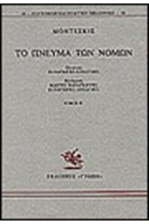 ΤΟ ΠΝΕΥΜΑ ΤΩΝ ΝΟΜΩΝ Τ. Β' ΤΟ ΠΝΕΥΜΑ ΤΩΝ ΝΟΜΩΝ Τ. Β'