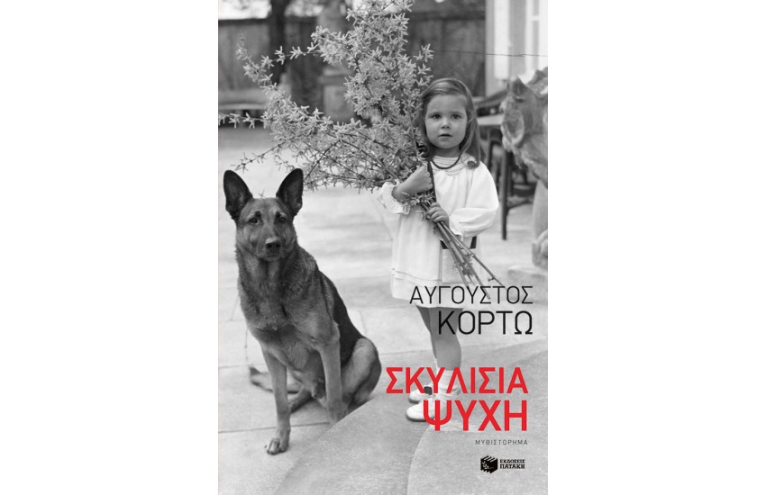 ΣΚΥΛΙΣΙΑ ΨΥΧΗ