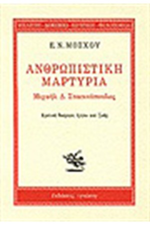 ΑΝΘΡΩΠΙΣΤΙΚΗ ΜΑΡΤΥΡΙΑ: ΜΙΧΑΗΛ Δ. ΣΤΑΣΙΝΟΠΟΥΛΟΣ