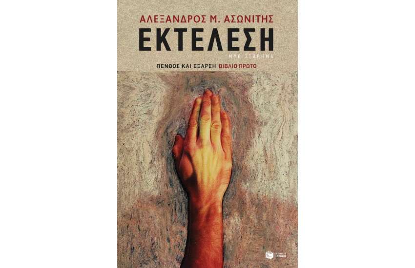 ΠΕΝΘΟΣ ΚΑΙ ΕΞΑΡΣΗ: ΕΚΤΕΛΕΣΗ (ΒΙΒΛΙΟ ΠΡΩΤΟ)