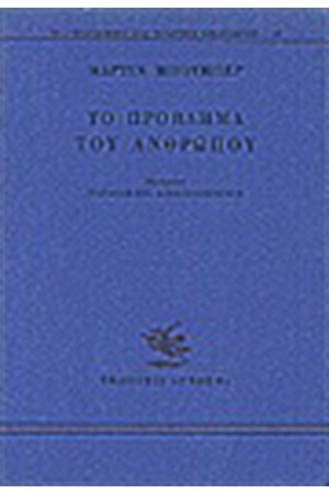 ΤΟ ΠΡΟΒΛΗΜΑ ΤΟΥ ΑΝΘΡΩΠΟΥ