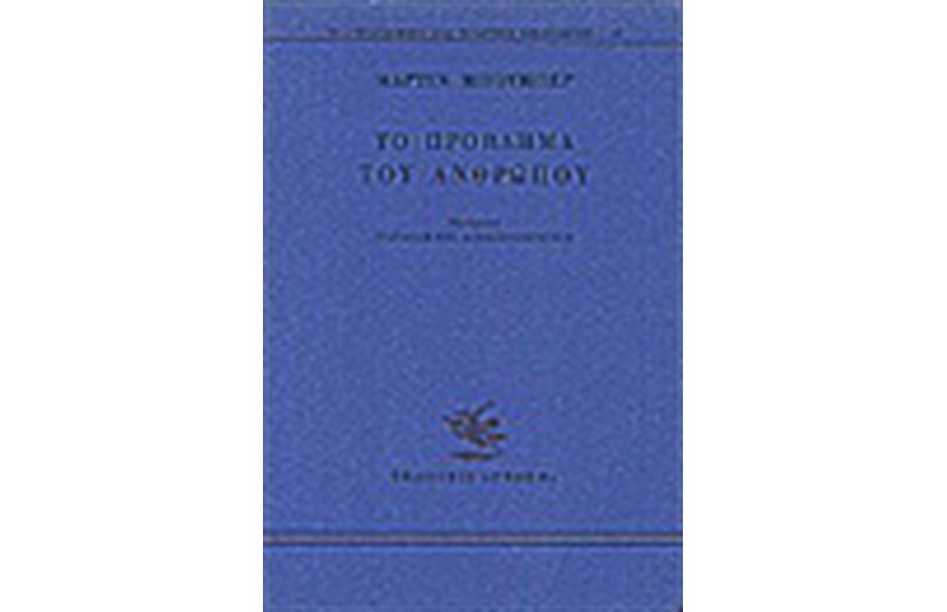 ΤΟ ΠΡΟΒΛΗΜΑ ΤΟΥ ΑΝΘΡΩΠΟΥ