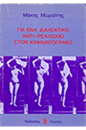 ΓΙΑ ΕΝΑ ΔΙΑΛΕΚΤΙΚΟ ΑΝΤΙΡΕΑΛΙΣΜΟ ΣΤΟΝ ΚΙΝΗΜΑΤΟΓΡΑΦΟ