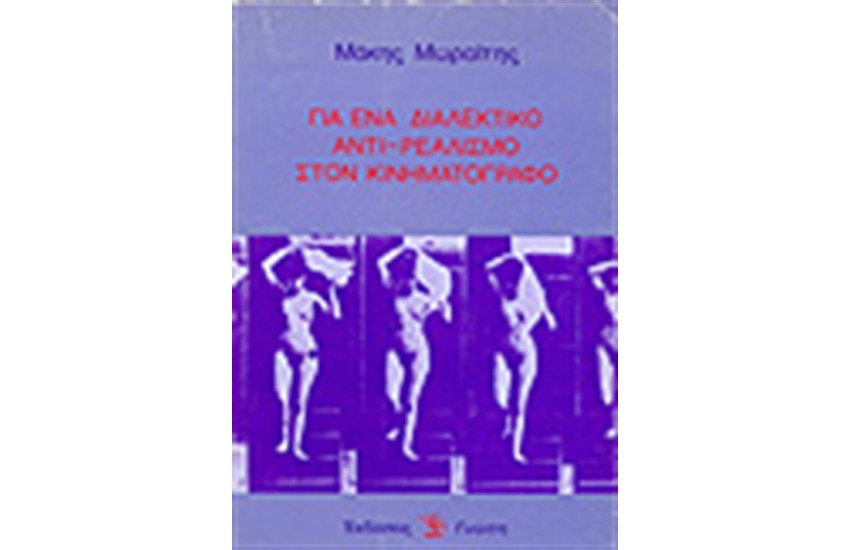 ΓΙΑ ΕΝΑ ΔΙΑΛΕΚΤΙΚΟ ΑΝΤΙΡΕΑΛΙΣΜΟ ΣΤΟΝ ΚΙΝΗΜΑΤΟΓΡΑΦΟ