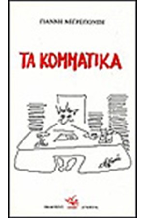 ΤΑ ΚΟΜΜΑΤΙΚΑ