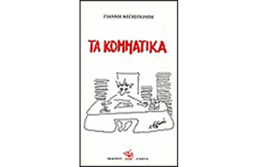 ΤΑ ΚΟΜΜΑΤΙΚΑ
