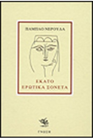 ΕΚΑΤΟ ΕΡΩΤΙΚΑ ΣΟΝΕΤΑ ΕΚΑΤΟ ΕΡΩΤΙΚΑ ΣΟΝΕΤΑ