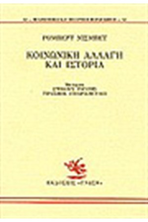 ΚΟΙΝΩΝΙΚΗ ΑΛΛΑΓΗ ΚΑΙ ΙΣΤΟΡΙΑ