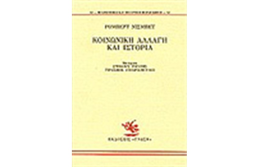 ΚΟΙΝΩΝΙΚΗ ΑΛΛΑΓΗ ΚΑΙ ΙΣΤΟΡΙΑ