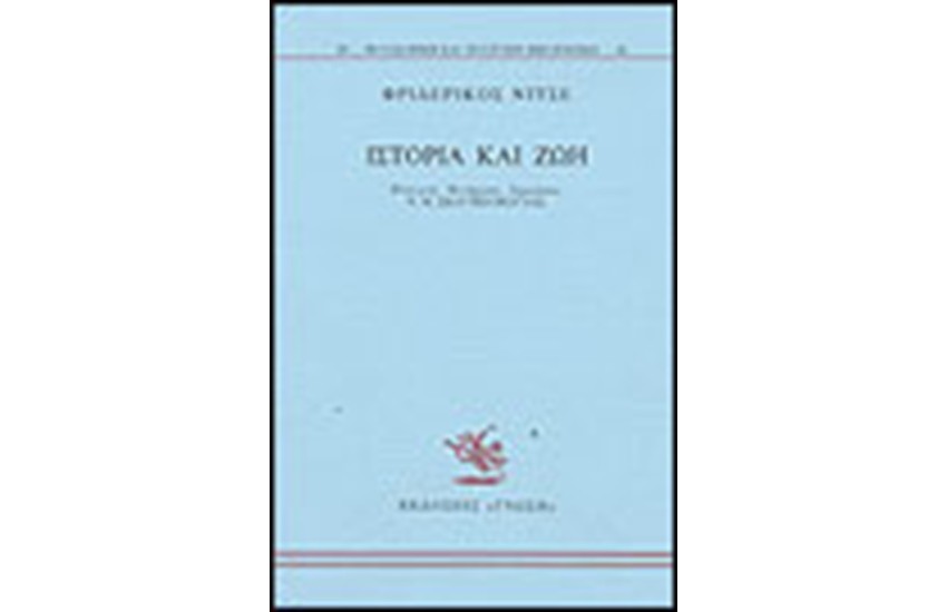ΙΣΤΟΡΙΑ ΚΑΙ ΖΩΗ