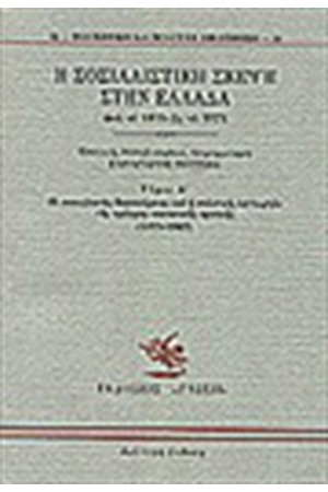 Η ΣΟΣΙΑΛΙΣΤΙΚΗ ΣΚΕΨΗ ΣΤΗΝ ΕΛΛΑΔΑ ΑΠΟ ΤΟ 1875 ΩΣ ΤΟ 1974 Τ. Α'