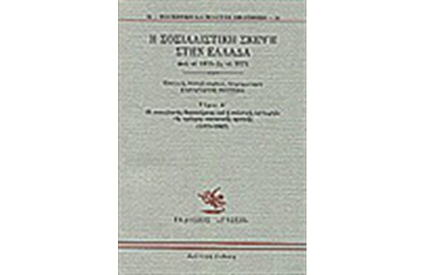 Η ΣΟΣΙΑΛΙΣΤΙΚΗ ΣΚΕΨΗ ΣΤΗΝ ΕΛΛΑΔΑ ΑΠΟ ΤΟ 1875 ΩΣ ΤΟ 1974 Τ. Α'