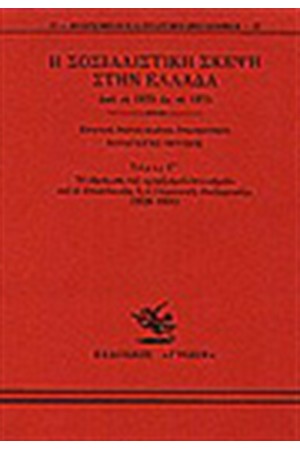 Η ΣΟΣΙΑΛΙΣΤΙΚΗ ΣΚΕΨΗ ΣΤΗΝ ΕΛΛΑΔΑ ΑΠΟ ΤΟ 1875 ΩΣ ΤΟ 1974 Τ. Γ'