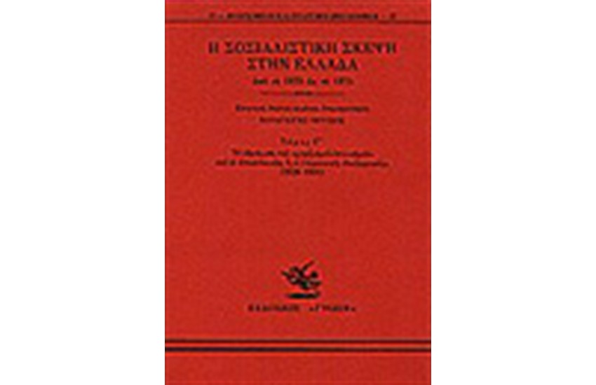 Η ΣΟΣΙΑΛΙΣΤΙΚΗ ΣΚΕΨΗ ΣΤΗΝ ΕΛΛΑΔΑ ΑΠΟ ΤΟ 1875 ΩΣ ΤΟ 1974 Τ. Γ'