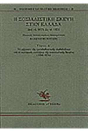 Η ΣΟΣΙΑΛΙΣΤΙΚΗ ΣΚΕΨΗ ΣΤΗΝ ΕΛΛΑΔΑ ΑΠΟ ΤΟ 1875 ΩΣ ΤΟ 1974 Τ. Δ' Η ΣΟΣΙΑΛΙΣΤΙΚΗ ΣΚΕΨΗ ΣΤΗΝ ΕΛΛΑΔΑ ΑΠΟ ΤΟ 1875 ΩΣ ΤΟ 1974 Τ. Δ'