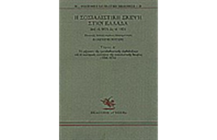Η ΣΟΣΙΑΛΙΣΤΙΚΗ ΣΚΕΨΗ ΣΤΗΝ ΕΛΛΑΔΑ ΑΠΟ ΤΟ 1875 ΩΣ ΤΟ 1974 Τ. Δ'
