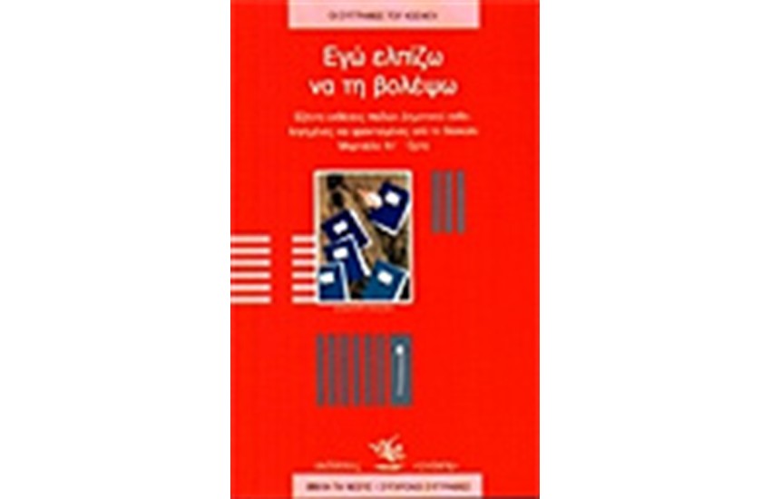 ΕΓΩ ΕΛΠΙΖΩ ΝΑ ΤΗ ΒΟΛΕΨΩ