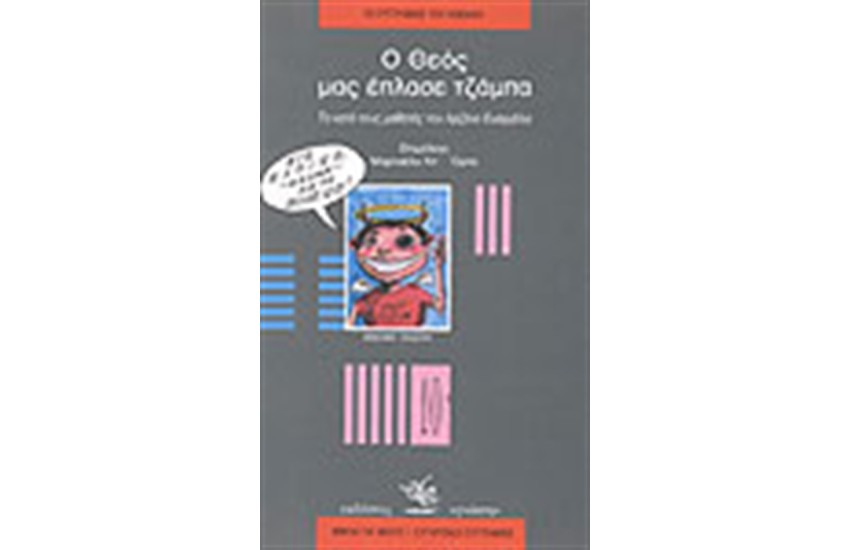 Ο ΘΕΟΣ ΜΑΣ ΕΠΛΑΣΕ ΤΖΑΜΠΑ