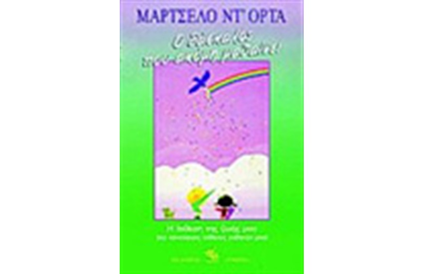 Ο ΔΑΣΚΑΛΟΣ ΠΟΥ ΑΚΟΜΗ ΜΑΘΑΙΝΕΙ
