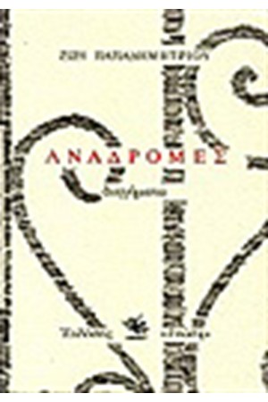 ΑΝΑΔΡΟΜΕΣ
