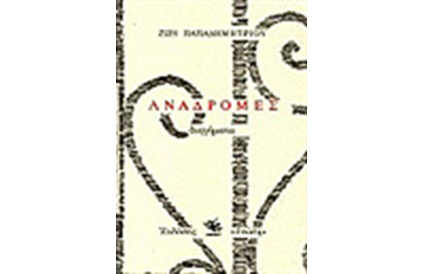 ΑΝΑΔΡΟΜΕΣ