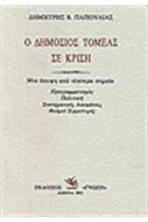Ο ΔΗΜΟΣΙΟΣ ΤΟΜΕΑΣ ΣΕ ΚΡΙΣΗ ΜΙΑ ΑΠΟΨΗ ΣΕ ΤΕΣΣΕΡΑ ΣΗΜΕΙΑ: ΠΡΟΓΡΑΜΜΑΤΙΣΜΟΥ, ΠΟΛΙΤΙΚΗ, ΣΥΣΤΗΜΑΤΙΚΕΣ ΑΠΟΦΑΣΕΙΣ, ΘΕΣΜΟΙ ΣΥΜΜΕΤΟΧΗΣ