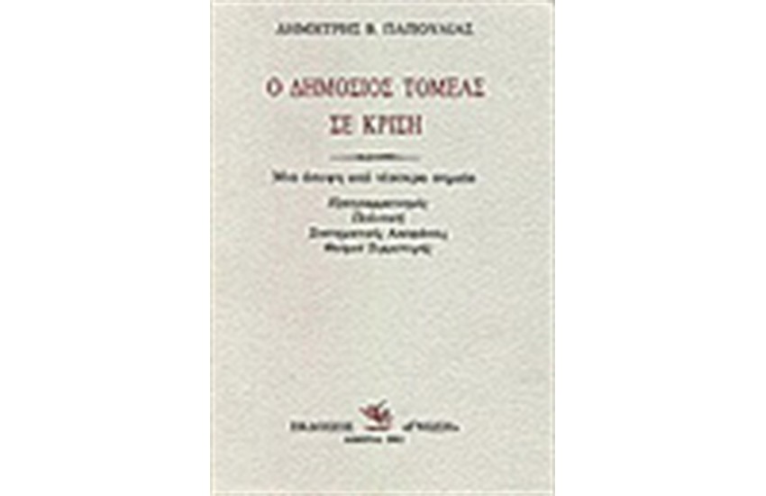 Ο ΔΗΜΟΣΙΟΣ ΤΟΜΕΑΣ ΣΕ ΚΡΙΣΗ ΜΙΑ ΑΠΟΨΗ ΣΕ ΤΕΣΣΕΡΑ ΣΗΜΕΙΑ: ΠΡΟΓΡΑΜΜΑΤΙΣΜΟΥ, ΠΟΛΙΤΙΚΗ, ΣΥΣΤΗΜΑΤΙΚΕΣ ΑΠΟΦΑΣΕΙΣ, ΘΕΣΜΟΙ ΣΥΜΜΕΤΟΧΗΣ