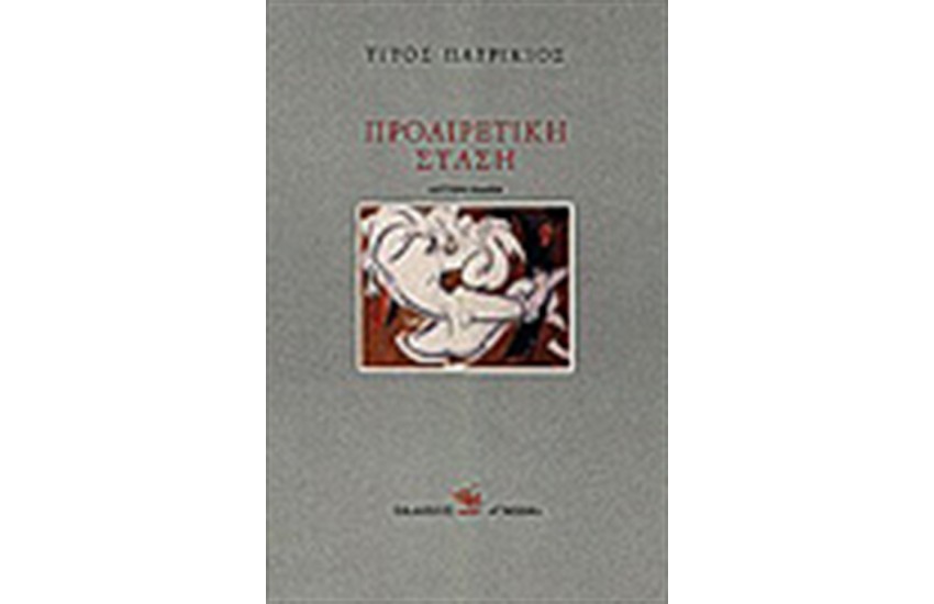 ΠΡΟΑΙΡΕΤΙΚΗ ΣΤΑΣΗ