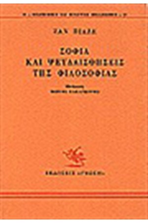 ΣΟΦΙΑ ΚΑΙ ΨΕΥΔΑΙΣΘΗΣΕΙΣ ΤΗΣ ΦΙΛΟΣΟΦΙΑΣ