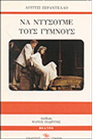 ΝΑ ΝΤΥΣΟΥΜΕ ΤΟΥΣ ΓΥΜΝΟΥΣ