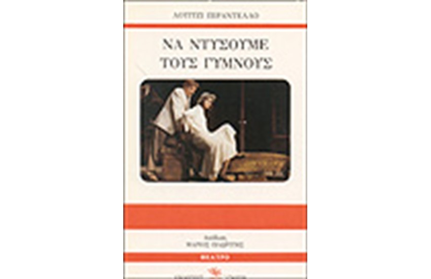 ΝΑ ΝΤΥΣΟΥΜΕ ΤΟΥΣ ΓΥΜΝΟΥΣ