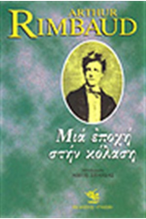 ΜΙΑ ΕΠΟΧΗ ΣΤΗΝ ΚΟΛΑΣΗ